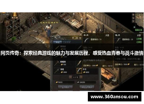 网页传奇：探索经典游戏的魅力与发展历程，感受热血青春与战斗激情