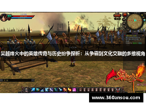 吴越烽火中的英雄传奇与历史纷争探析：从争霸到文化交融的多维视角