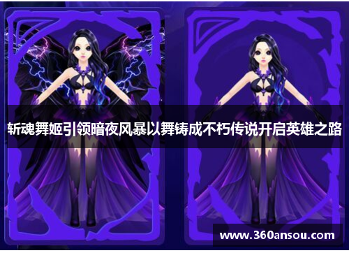 斩魂舞姬引领暗夜风暴以舞铸成不朽传说开启英雄之路