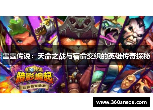 雷霆传说：天命之战与宿命交织的英雄传奇探秘