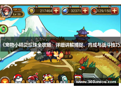 《宠物小精灵珍珠全攻略：详细讲解捕捉、育成与战斗技巧》