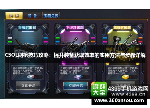 CSOL刷枪技巧攻略：提升装备获取效率的实用方法与步骤详解