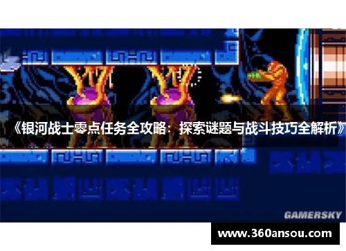 《银河战士零点任务全攻略：探索谜题与战斗技巧全解析》