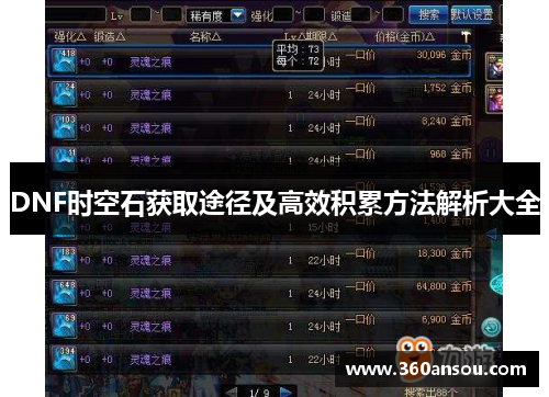 DNF时空石获取途径及高效积累方法解析大全