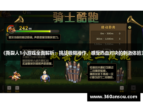 《撕裂人1小游戏全面解析：挑战极限操作，感受热血对决的刺激体验》