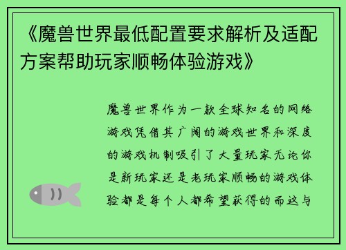 《魔兽世界最低配置要求解析及适配方案帮助玩家顺畅体验游戏》