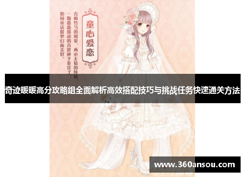 奇迹暖暖高分攻略组全面解析高效搭配技巧与挑战任务快速通关方法