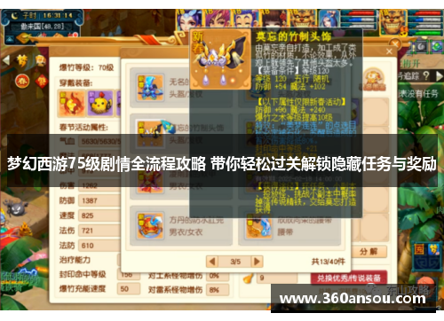 梦幻西游75级剧情全流程攻略 带你轻松过关解锁隐藏任务与奖励