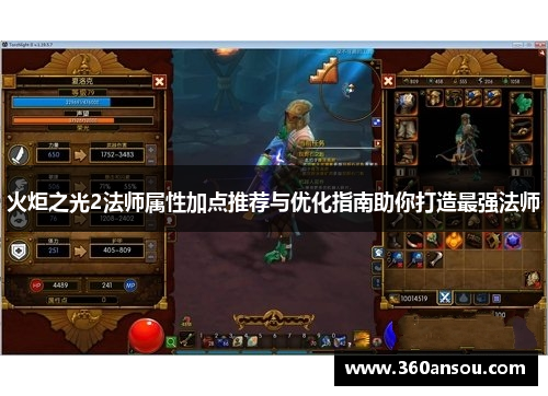 火炬之光2法师属性加点推荐与优化指南助你打造最强法师
