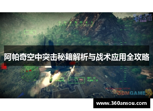 阿帕奇空中突击秘籍解析与战术应用全攻略