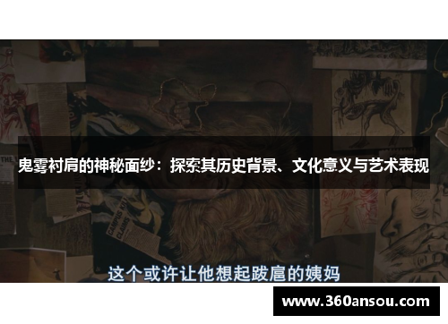 鬼雾衬肩的神秘面纱：探索其历史背景、文化意义与艺术表现