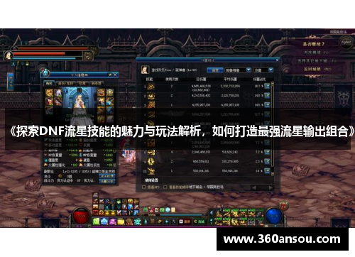 《探索DNF流星技能的魅力与玩法解析，如何打造最强流星输出组合》