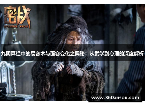 九阴真经中的易容术与面容变化之奥秘：从武学到心理的深度解析