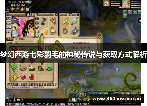 梦幻西游七彩羽毛的神秘传说与获取方式解析