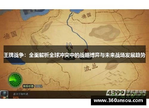王牌战争：全面解析全球冲突中的战略博弈与未来战场发展趋势