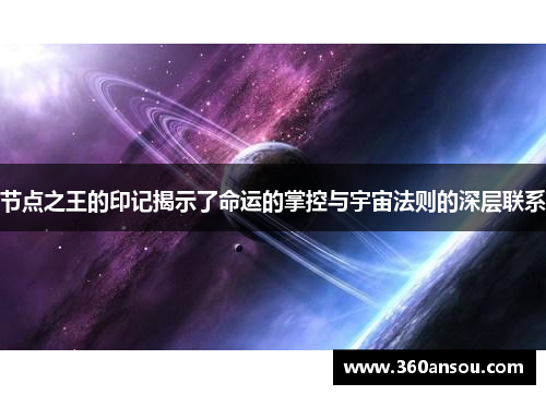 节点之王的印记揭示了命运的掌控与宇宙法则的深层联系