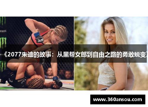 《2077朱迪的故事：从黑帮女郎到自由之路的勇敢蜕变》