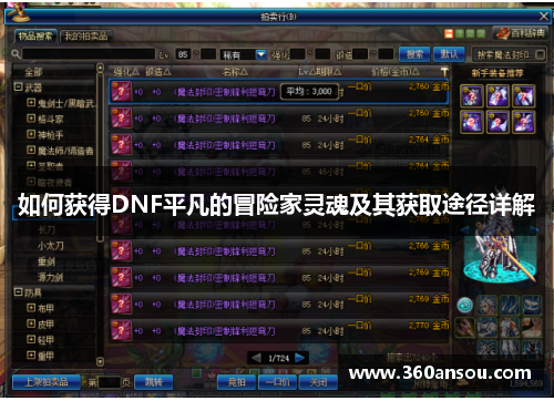 如何获得DNF平凡的冒险家灵魂及其获取途径详解