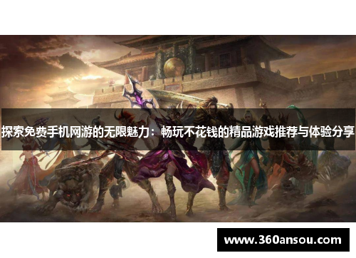 探索免费手机网游的无限魅力：畅玩不花钱的精品游戏推荐与体验分享