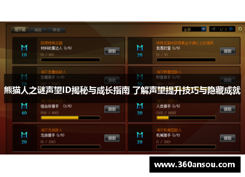 熊猫人之谜声望ID揭秘与成长指南 了解声望提升技巧与隐藏成就