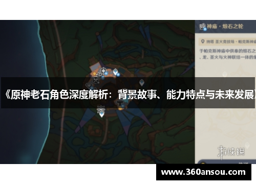 《原神老石角色深度解析：背景故事、能力特点与未来发展》