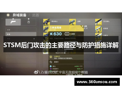 STSM后门攻击的主要路径与防护措施详解
