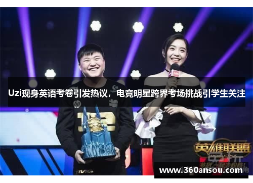 Uzi现身英语考卷引发热议，电竞明星跨界考场挑战引学生关注