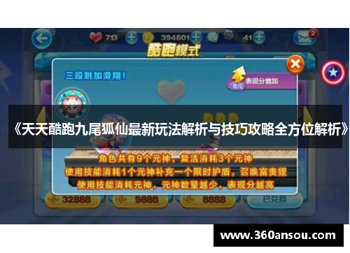 《天天酷跑九尾狐仙最新玩法解析与技巧攻略全方位解析》