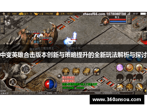 中变英雄合击版本创新与策略提升的全新玩法解析与探讨
