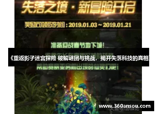《重返影子迷宫探险 破解谜团与挑战，揭开失落科技的真相》