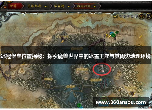 冰冠堡垒位置揭秘：探索魔兽世界中的冰雪王座与其周边地理环境