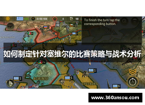如何制定针对塞维尔的比赛策略与战术分析