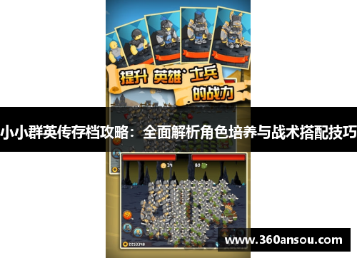 小小群英传存档攻略：全面解析角色培养与战术搭配技巧