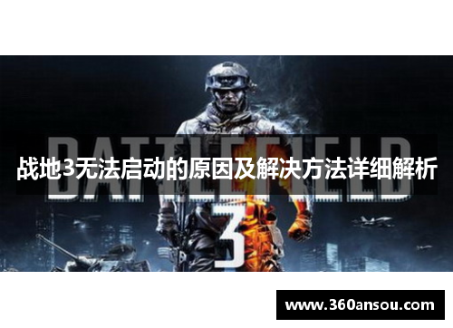 战地3无法启动的原因及解决方法详细解析