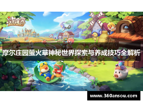 摩尔庄园萤火草神秘世界探索与养成技巧全解析