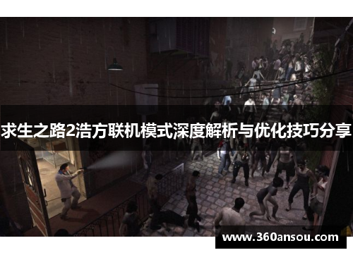 求生之路2浩方联机模式深度解析与优化技巧分享