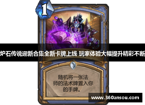 炉石传说迎新合集全新卡牌上线 玩家体验大幅提升精彩不断