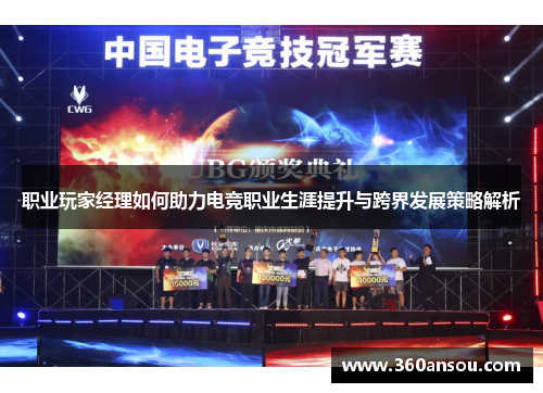 职业玩家经理如何助力电竞职业生涯提升与跨界发展策略解析
