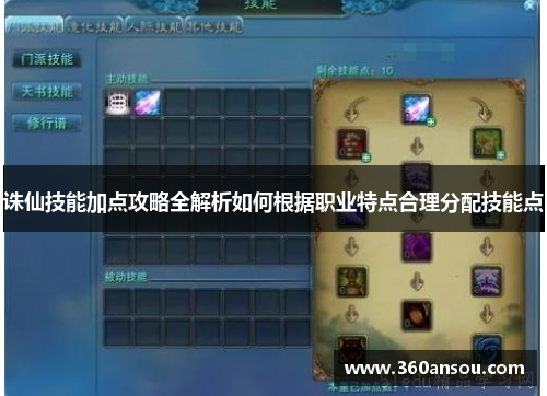 诛仙技能加点攻略全解析如何根据职业特点合理分配技能点