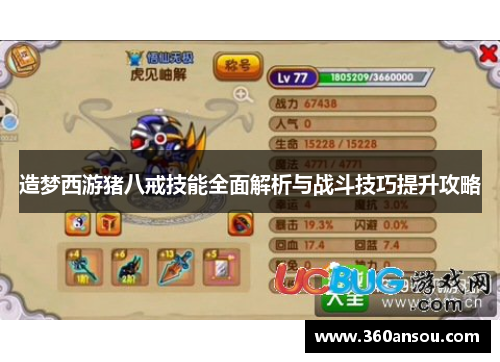 造梦西游猪八戒技能全面解析与战斗技巧提升攻略