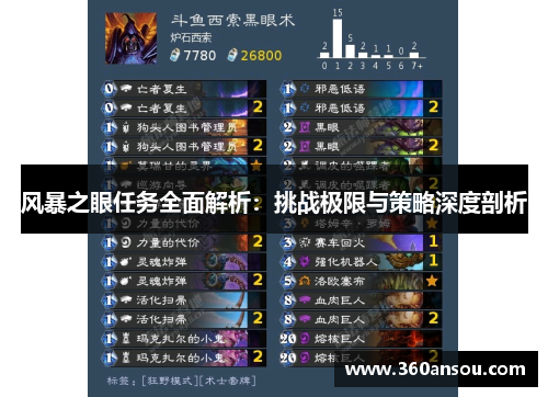 风暴之眼任务全面解析：挑战极限与策略深度剖析