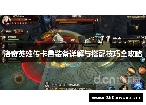 洛奇英雄传卡鲁装备详解与搭配技巧全攻略