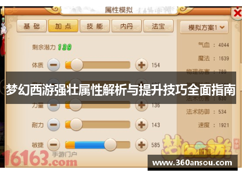 梦幻西游强壮属性解析与提升技巧全面指南