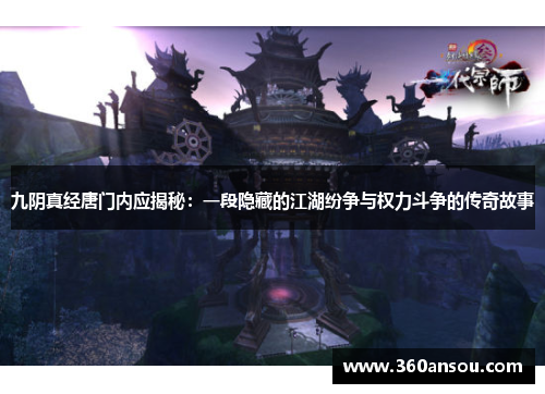 九阴真经唐门内应揭秘：一段隐藏的江湖纷争与权力斗争的传奇故事
