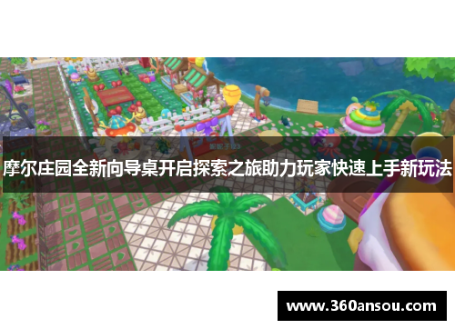 摩尔庄园全新向导桌开启探索之旅助力玩家快速上手新玩法