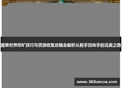 魔兽世界挖矿技巧与资源收集攻略全解析从新手到高手的完美之路