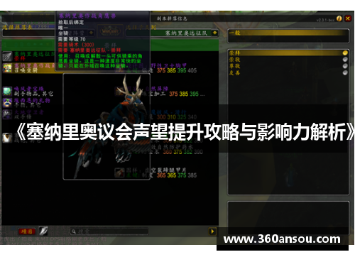 《塞纳里奥议会声望提升攻略与影响力解析》