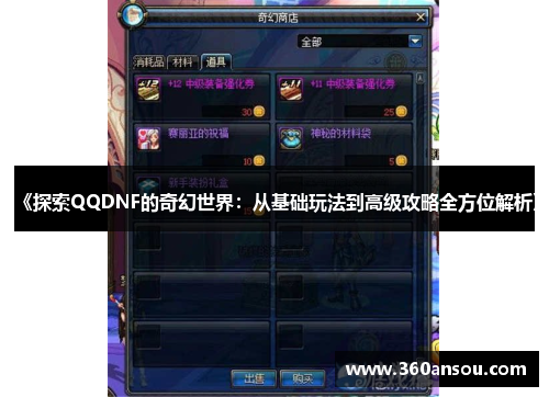 《探索QQDNF的奇幻世界：从基础玩法到高级攻略全方位解析》