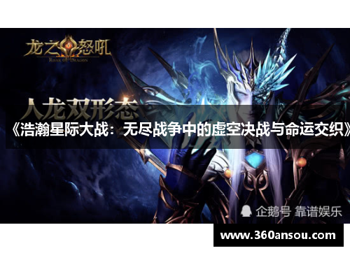《浩瀚星际大战：无尽战争中的虚空决战与命运交织》