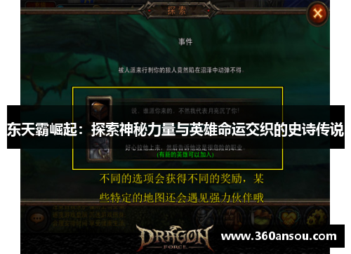 东天霸崛起：探索神秘力量与英雄命运交织的史诗传说